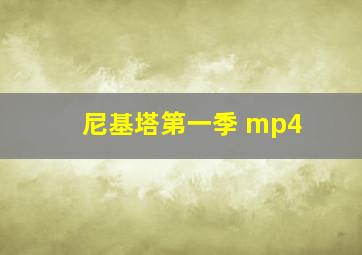 尼基塔第一季 mp4